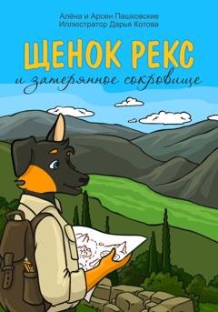 Обложка книги «Щенок Рекс и затерянное сокровище» — Алёна Олеговна Пашковская