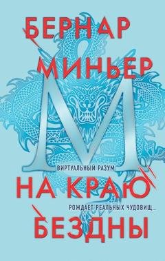 Обложка книги «На краю бездны» — Бернар Миньер