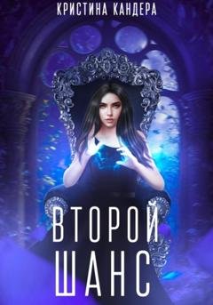 Обложка книги «Второй шанс» — Кристина Кандера
