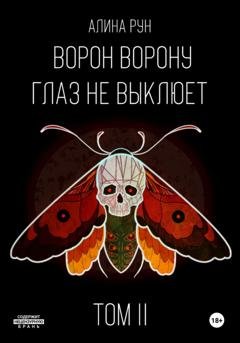 Обложка книги «Ворон ворону глаз не выклюет. Том II» — Алина Рун