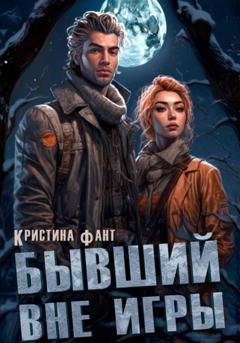 Обложка книги «Бывший вне игры» — Кристина Фант