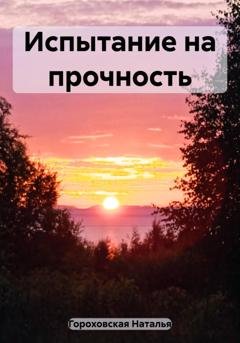 Обложка книги «Испытание на прочность» — Наталья Гороховская