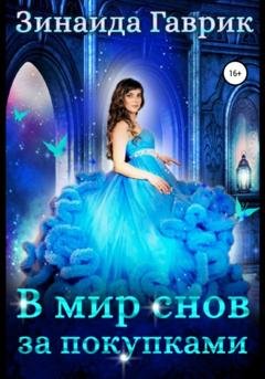 Обложка книги «В мир снов за покупками» — Зинаида Владимировна Гаврик