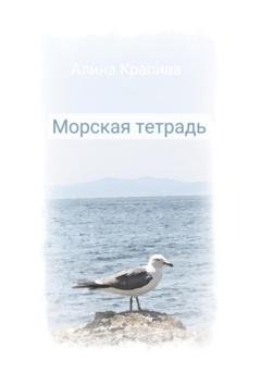 Обложка книги «Морская тетрадь» — Алина Крапива