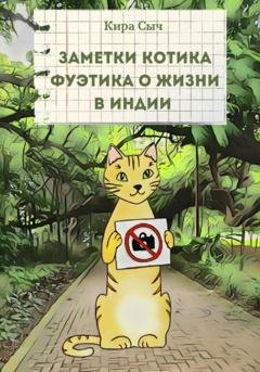 Обложка книги «Заметки Котика Фуэтика о жизни в Индии» — Кира Сыч