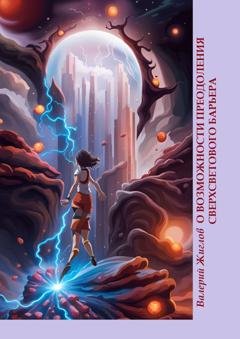 Обложка книги «О возможности преодоления сверхсветового барьера» — Валерий Жиглов