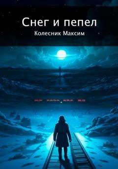 Обложка книги «Снег и пепел» — Максим Колесник