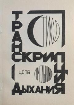 Обложка книги «Транскрипция дыхания» — Андрей Мельников
