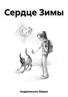 Обложка книги «Сердце Зимы» — Мария Андреевских