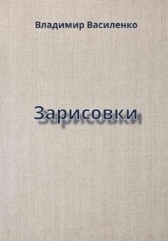 Обложка книги «Зарисовки» — Владимир Юрьевич Василенко