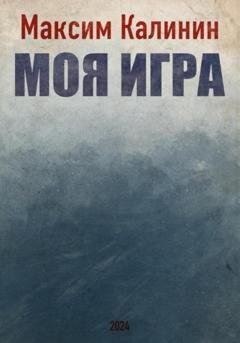 Обложка книги «Моя игра» — Максим Калинин