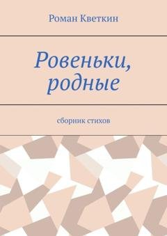 Обложка книги «Ровеньки, родные. Сборник стихов» — Роман Кветкин