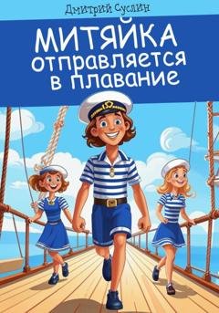 Обложка книги «Митяйка отправляется в плавание» — Дмитрий Юрьевич Суслин