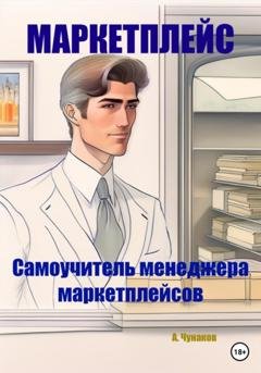 Обложка книги «Маркетплейс. Самоучитель менеджера маркетплейсов» — А. Чунаков