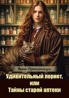Обложка книги «Удивительный лорнет, или Тайны старой аптеки» — Вера Анатольевна Прокопчук