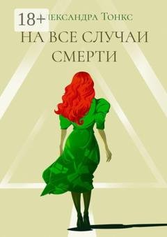 Обложка книги «На все случаи смерти» — Александра Тонкс