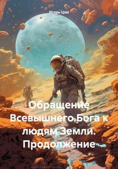 Обложка книги «Обращение Всевышнего Бога к людям Земли. Продолжение» — Игорь Цзю