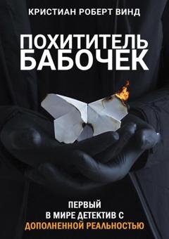 Обложка книги «Похититель бабочек» — Кристиан Роберт Винд