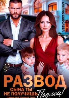 Обложка книги «Развод. Сына ты не получишь, подлец!» — Ульяна Соболева