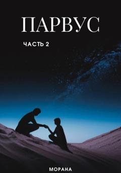 Обложка книги «Парвус. Часть 2» — Морана