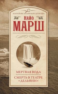 Обложка книги «Мертвая вода. Смерть в театре «Дельфин»» — Найо Марш
