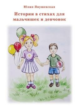 Обложка книги «Истории в стихах для мальчишек и девчонок» — Юлия Янушевская