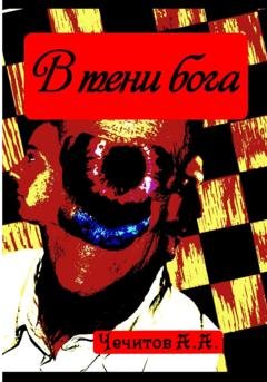 Обложка книги «В тени бога» — Александр Чечитов