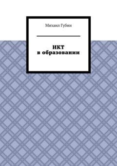 Обложка книги «ИКТ в образовании» — Михаил Губин