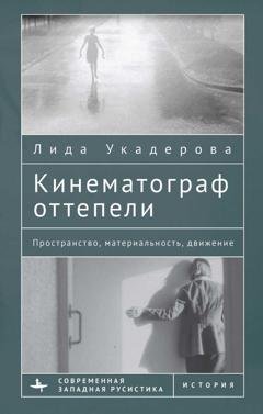 Обложка книги «Кинематограф оттепели. Пространство, материальность, движение» — Лида Укадерова