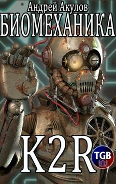 Обложка книги «Биомеханика. K2R» — Андрей Акулов
