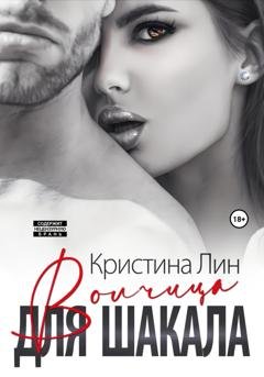 Обложка книги «Волчица для Шакала» — Кристина Лин