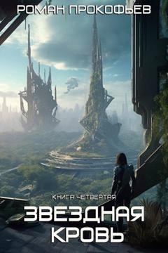Обложка книги «Звездная Кровь – 4. Одиссей» — Роман Прокофьев