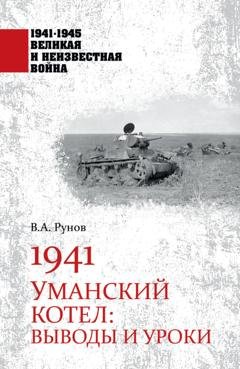Обложка книги «1941. Уманский котел. Выводы и уроки» — Валентин Рунов