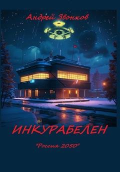 Обложка книги «Инкураблен» — Андрей Звонков