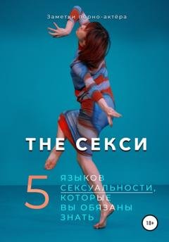 Обложка книги «The Секси. 5 языков сексуальности, которые вы обязаны знать» — Заметки порно-актёра