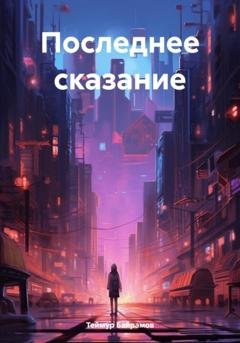Обложка книги «Последнее сказание» — Теймур Байрамов