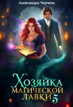 Обложка книги «Хозяйка магической лавки – 5» — Александра Черчень