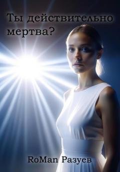 Обложка книги «Ты действительно мертва?» — RoMan Разуев