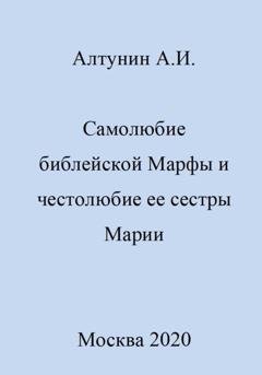 Обложка книги «Самолюбие библейской Марфы и честолюбие сестры ее Марии» — Александр Иванович Алтунин