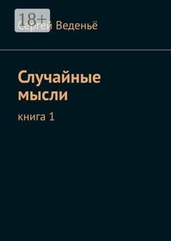 Обложка книги «Случайные мысли. Книга 1» — Сергей Веденьё