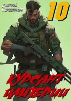 Обложка книги «Курсант Империи – 10» — Дмитрий Коровников