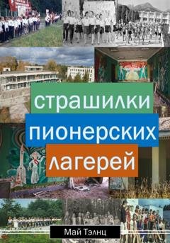 Обложка книги «Страшилки пионерских лагерей» — Май Тэлнц