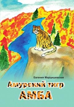 Обложка книги «Амурский тигр Амба» — Евгения Марцишевская
