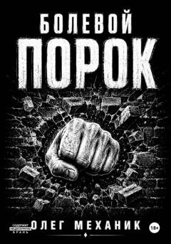 Обложка книги «Болевой порок» — Олег Механик