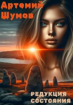 Обложка книги «Редукция состояния» — Тёма Шумов