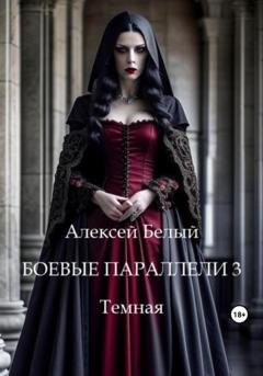 Обложка книги «Боевые параллели 3. Темная» — Алексей Белый
