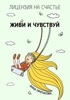 Обложка книги «Живи и чувствуй» — Анна Протасова