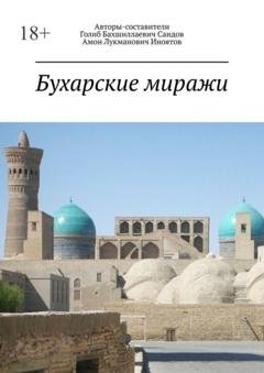 Обложка книги «Бухарские миражи» — Голиб Бахшиллаевич Саидов