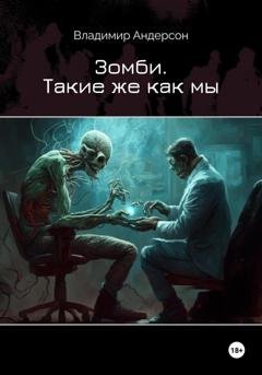 Обложка книги «Зомби. Такие же как мы» — Владимир Андерсон