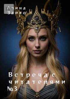 Обложка книги «Встреча с читателями №3» — Алина Зайко